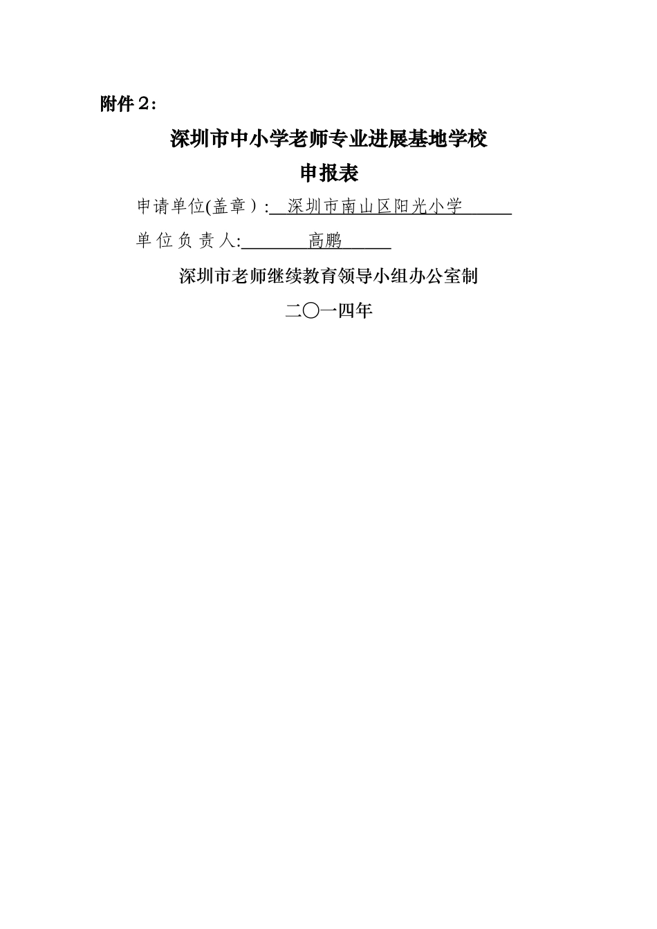 深圳市中小学教师专业发展基地学校申报表_第1页