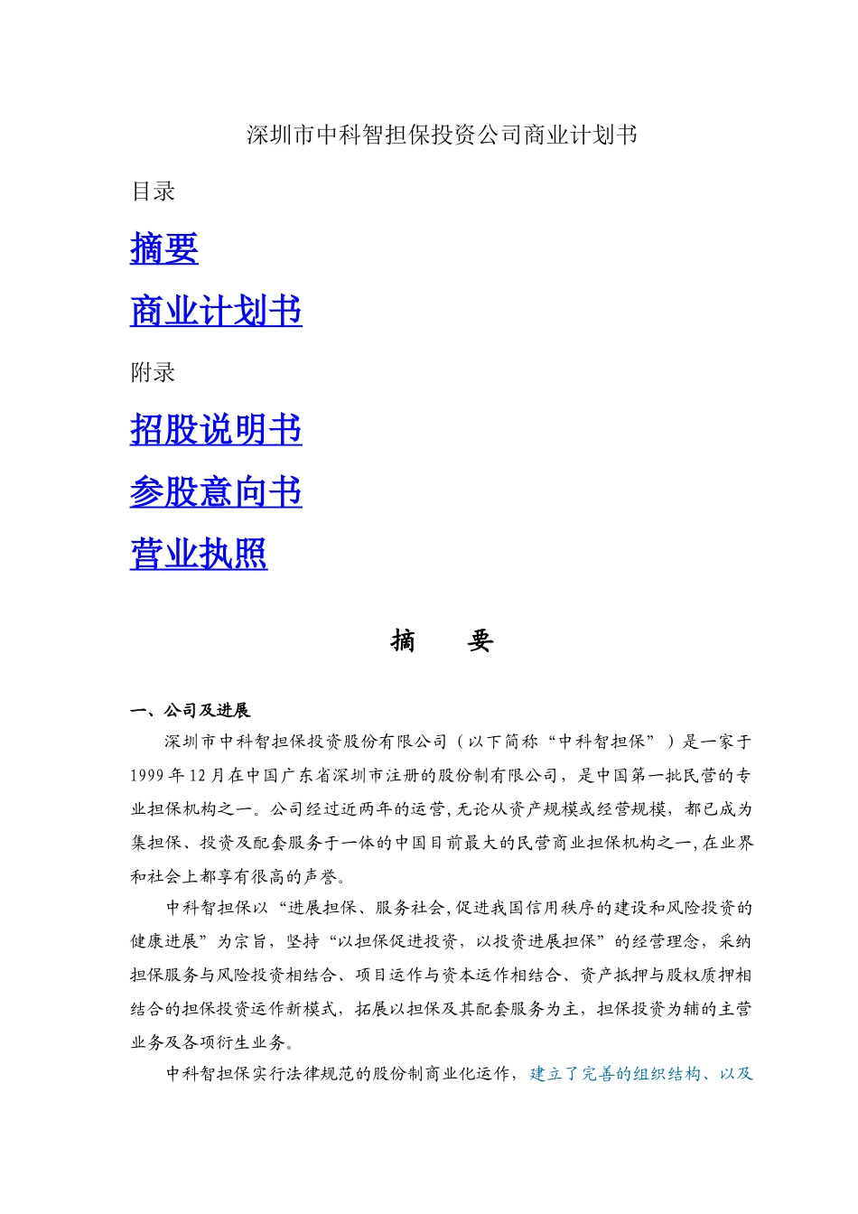 深圳市中科智担保投资公司商业计划书_第1页