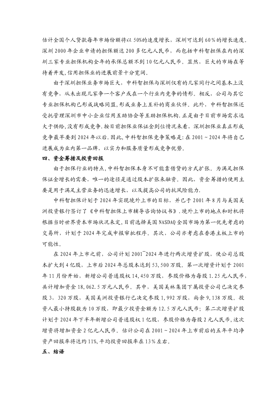 深圳市中科智担保投资公司商业计划书_第3页