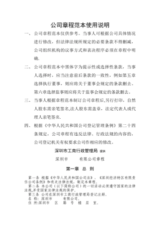 深圳市公司章程工商局范本