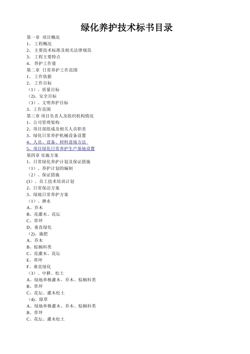 深圳市公共绿地养护技术标_第1页