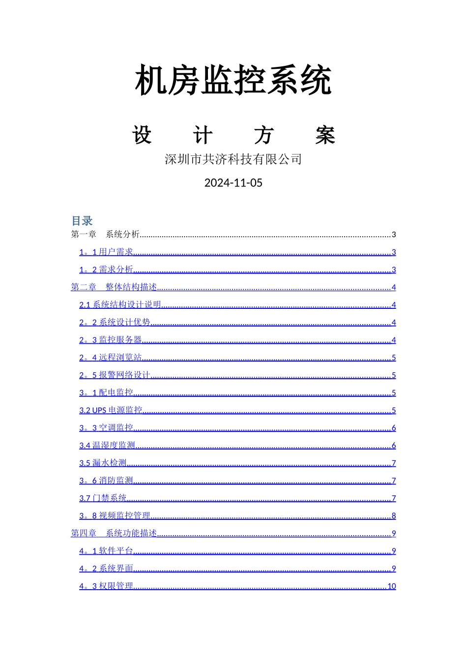 深圳市共济机房监控系统设计方案_第1页