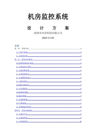 深圳市共济机房监控系统设计方案