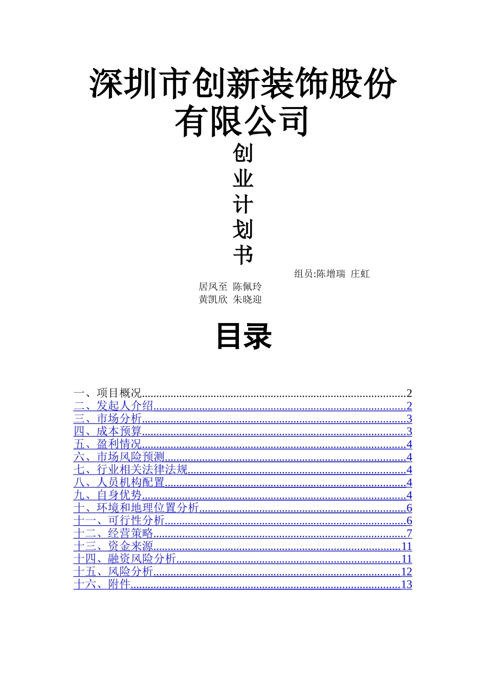深圳市创新装饰股份有限公司创业计划书3_第1页