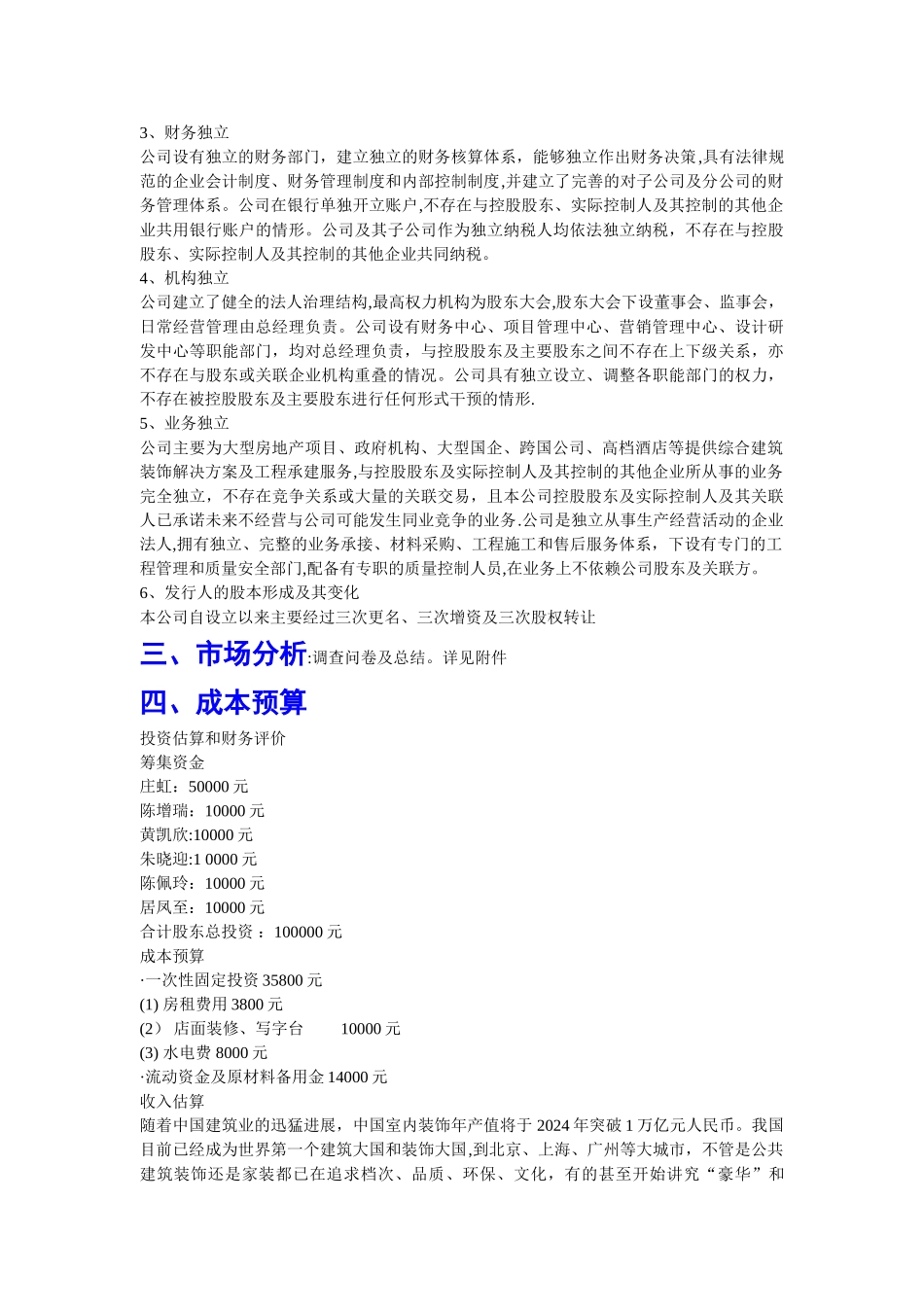 深圳市创新装饰股份有限公司创业计划书3_第3页