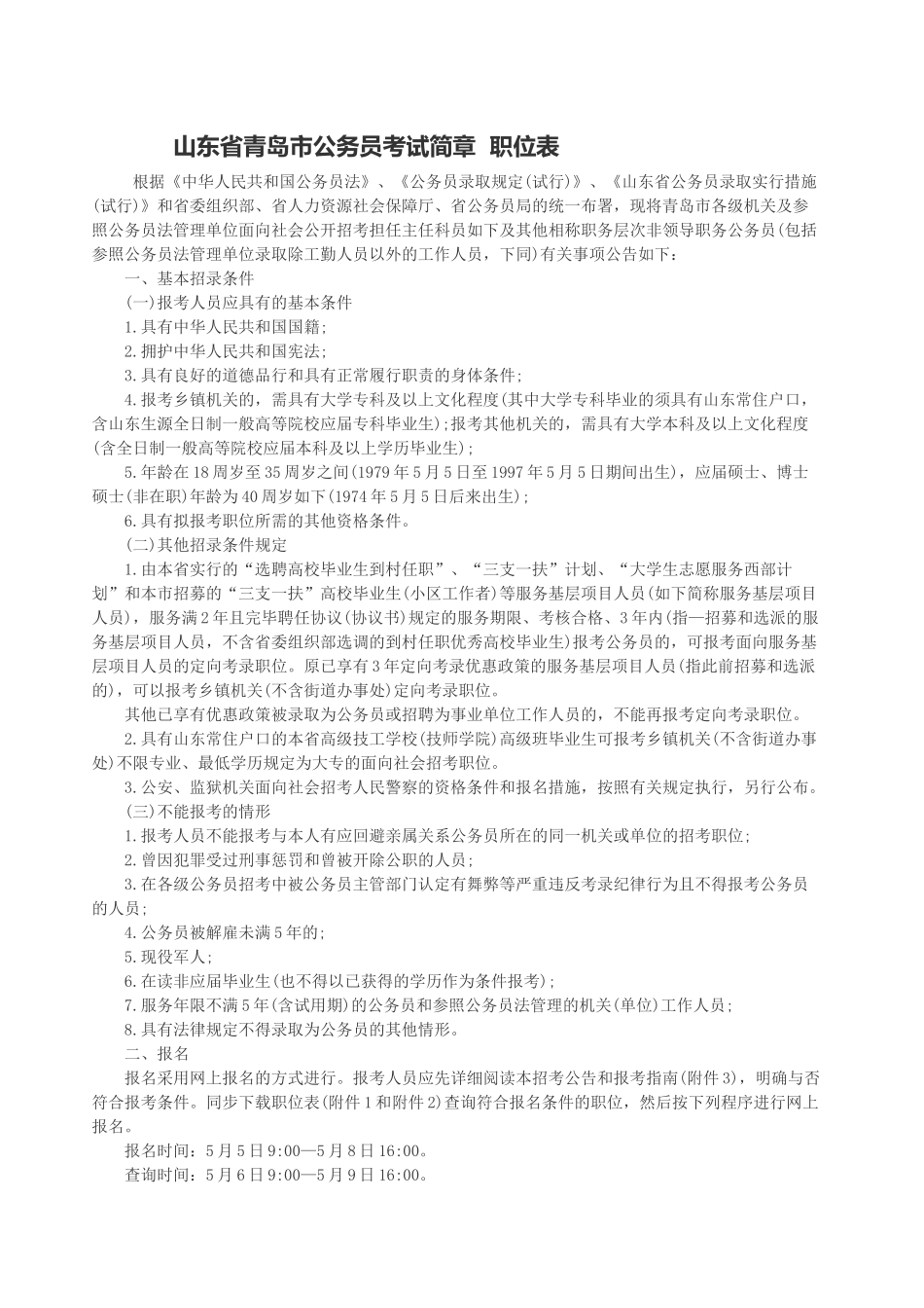 2025年山东省青岛市公务员考试简章职位表_第1页