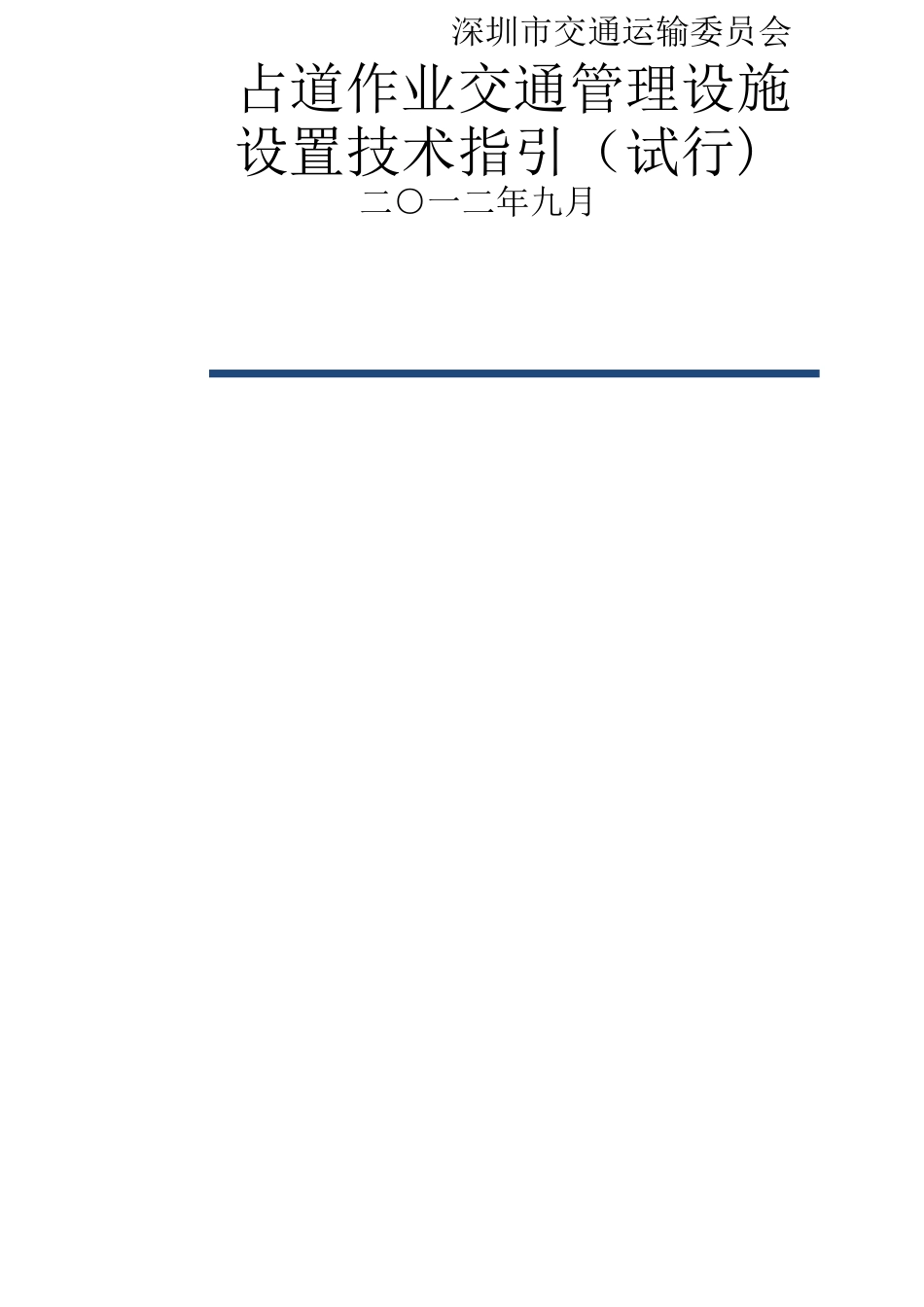 深圳市占道作业交通安全设施设置技术指引_第1页