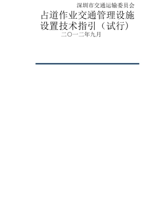 深圳市占道作业交通安全设施设置技术指引