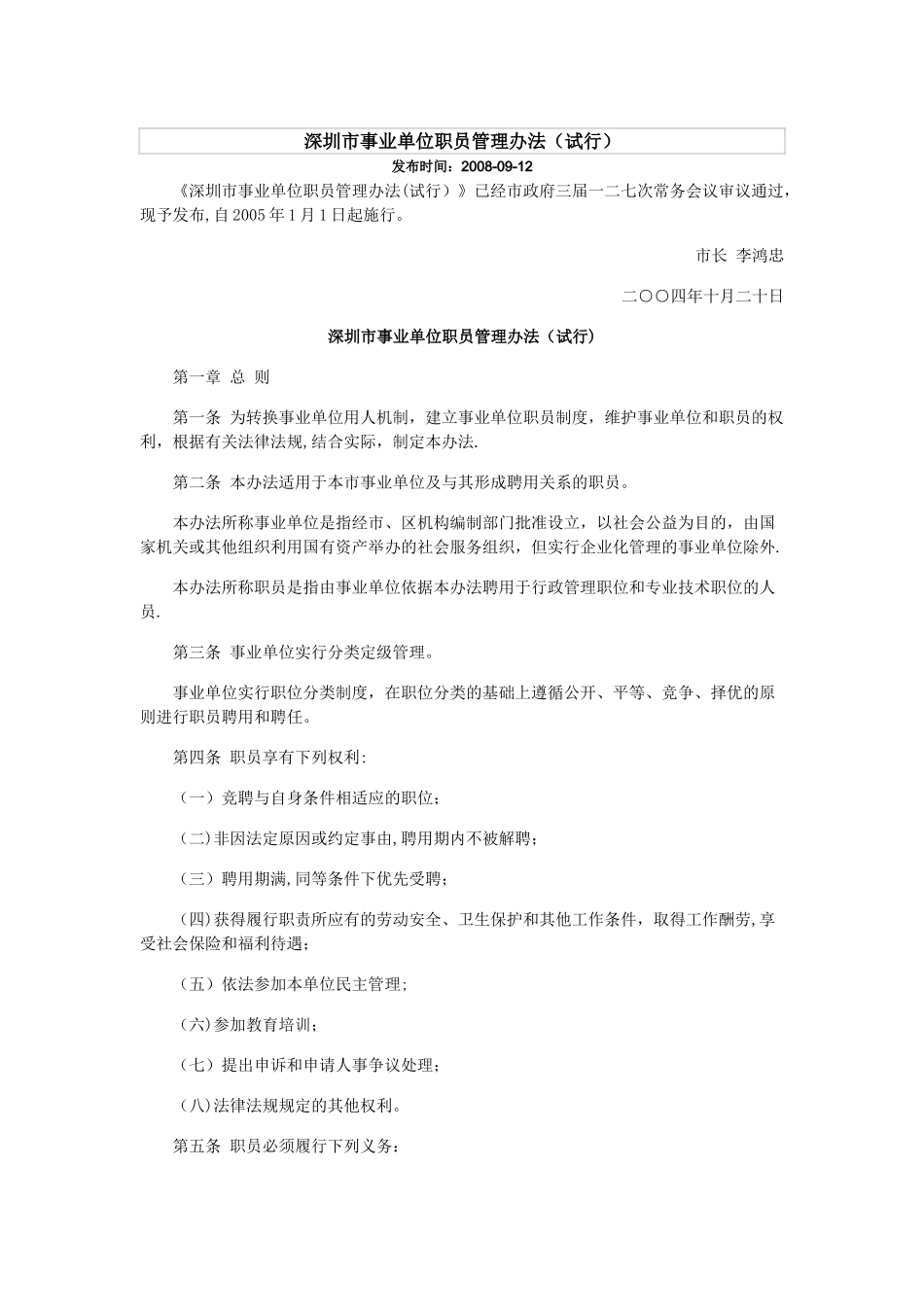 深圳市事业单位职员管理办法_第1页