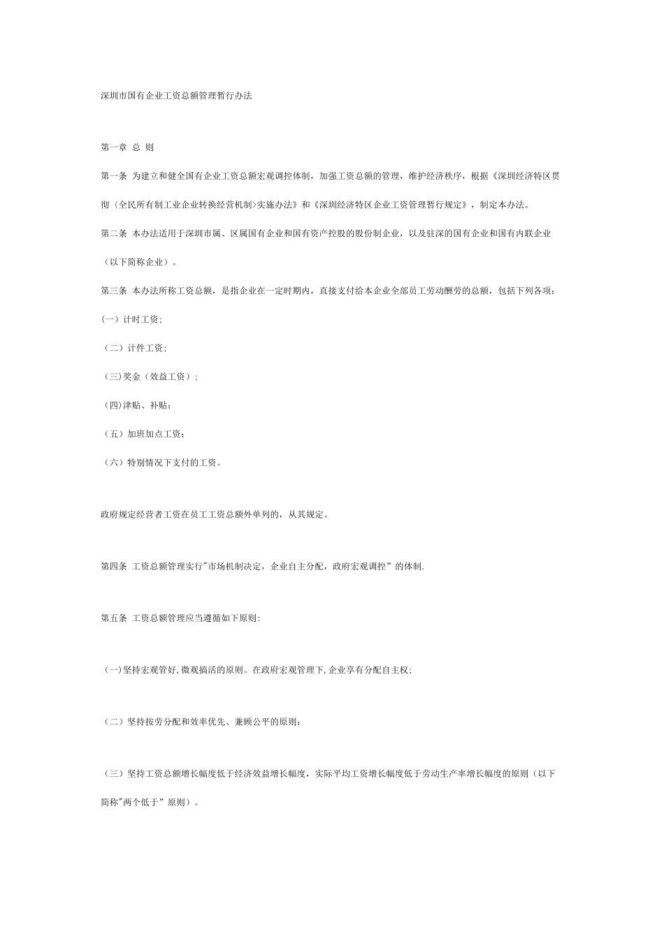深圳市国有企业工资总额管理暂行办法_第1页