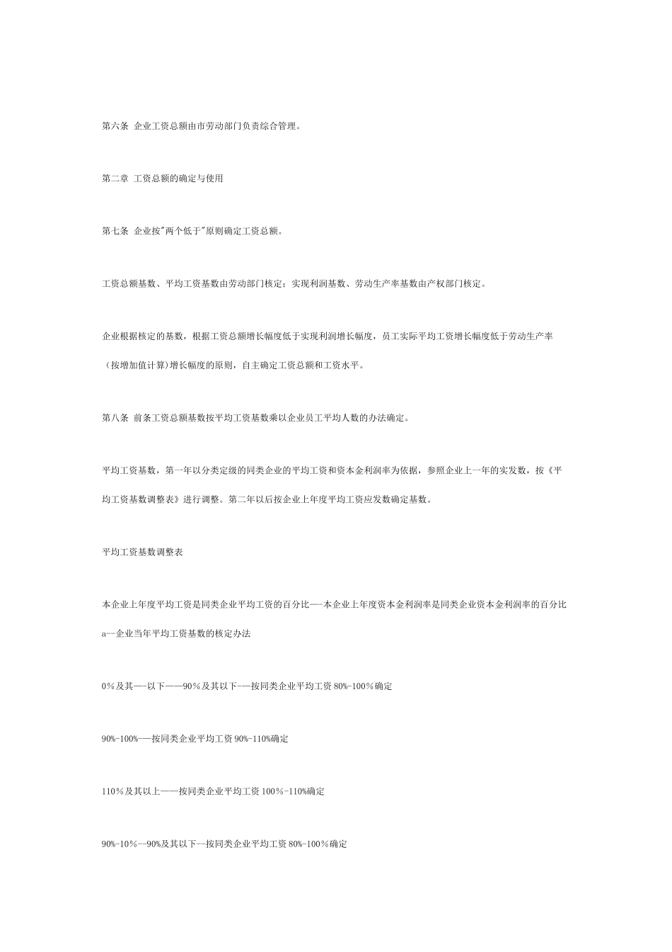 深圳市国有企业工资总额管理暂行办法_第2页
