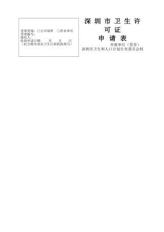 深圳市卫生许可证申请表