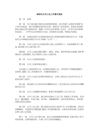 深圳市公司工会工作暂行规定研究与分析
