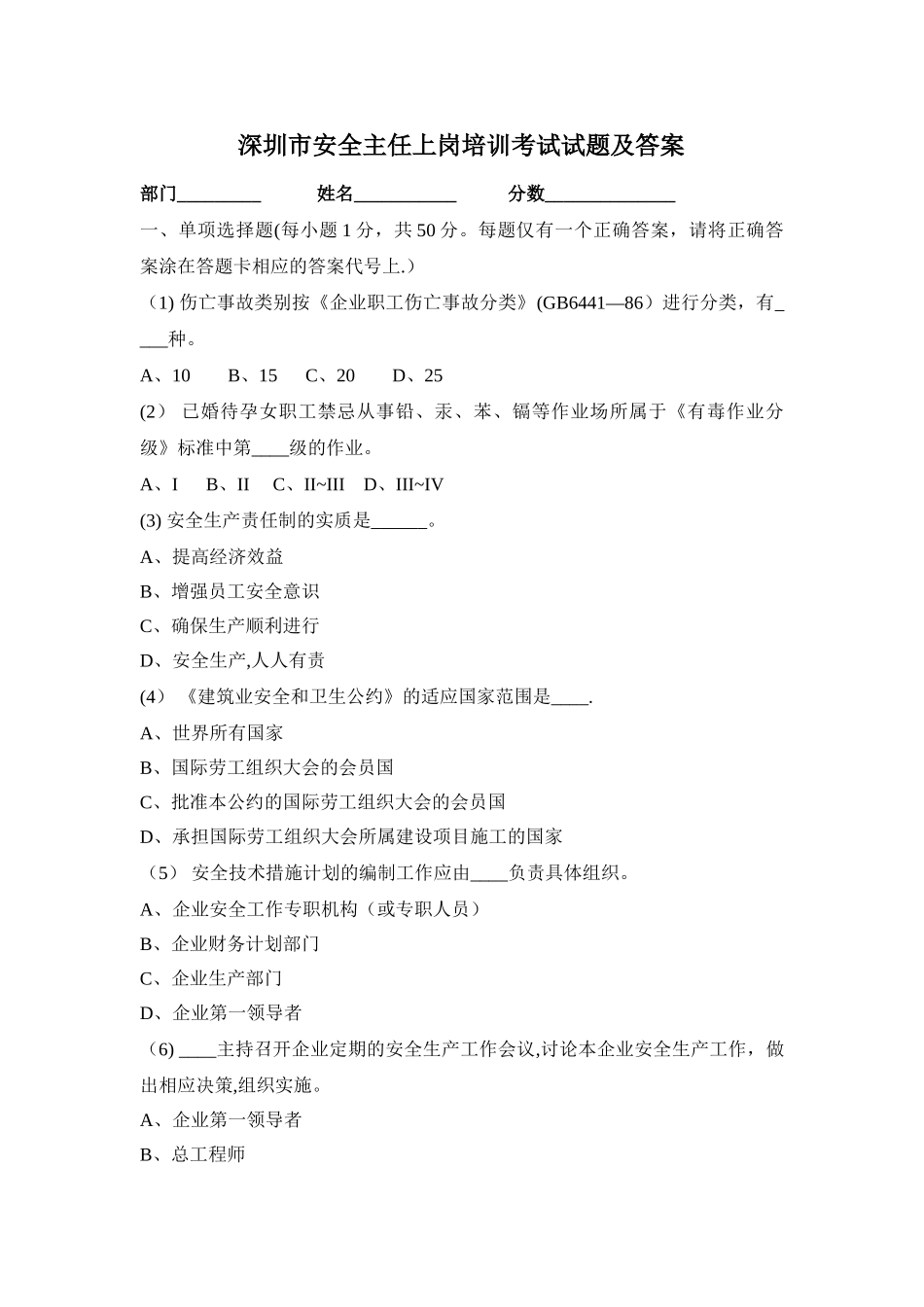 深圳市安全主任安全综合知识考试题及答案_第1页