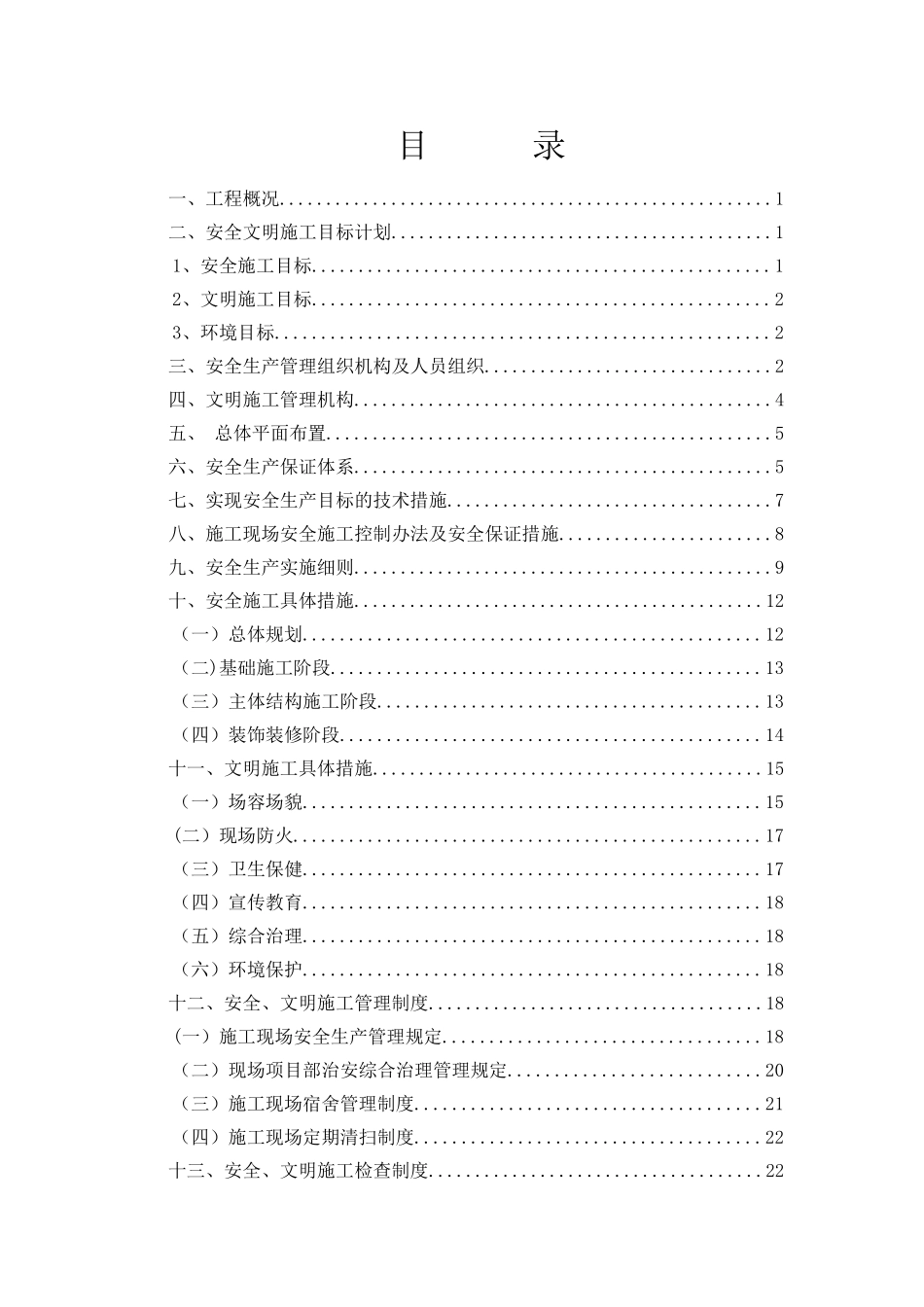 深圳市安全文明施工创优方案_第3页