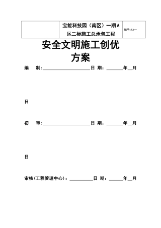深圳市安全文明施工创优方案