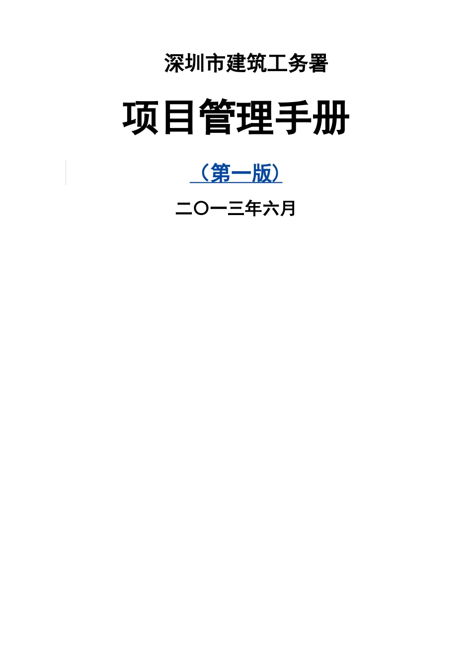 深圳市建筑工务署项目管理手册_第1页