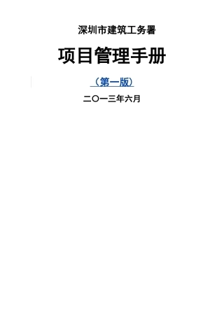 深圳市建筑工务署项目管理手册
