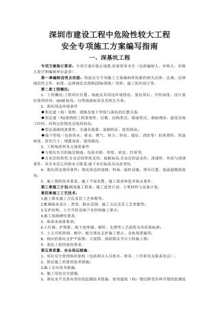 深圳市建设工程中危险性较大工程安全专项施工方案编写指南