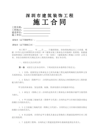 深圳市建筑装饰工程施工合同