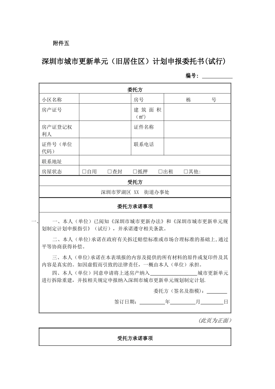 深圳市城市更新单元计划申报委托书(试行)_第1页