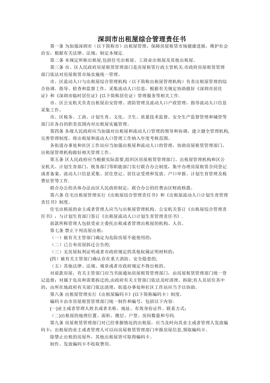 深圳市出租屋综合管理责任书_第1页