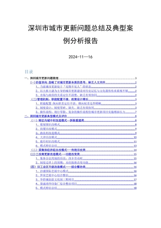 深圳市城市更新问题总结及典型案例分析报告