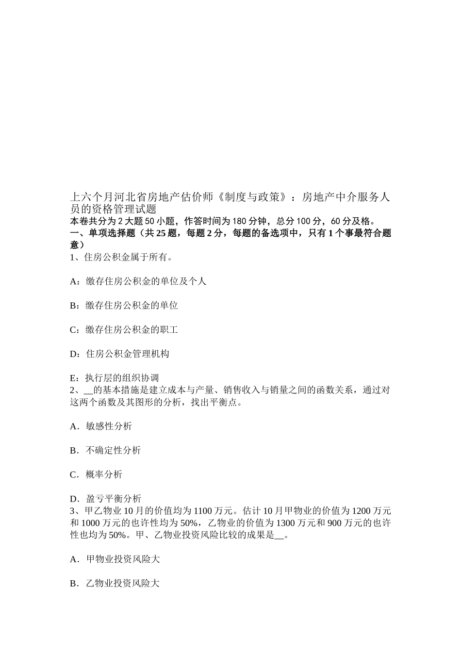 2025年上半年河北省房地产估价师《制度与政策》房地产中介服务人员的资格管理试题_第1页