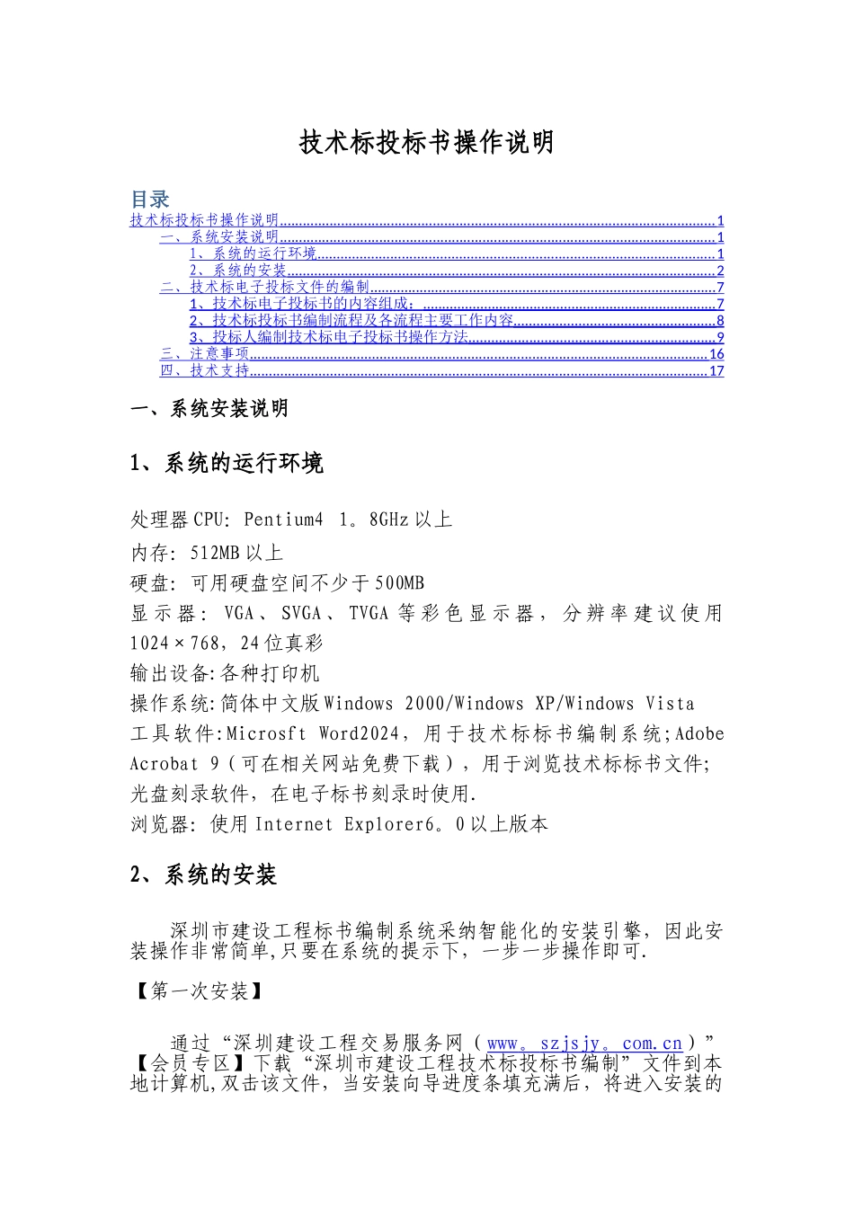 深圳市建设工程网技术标投标书操作说明_第1页