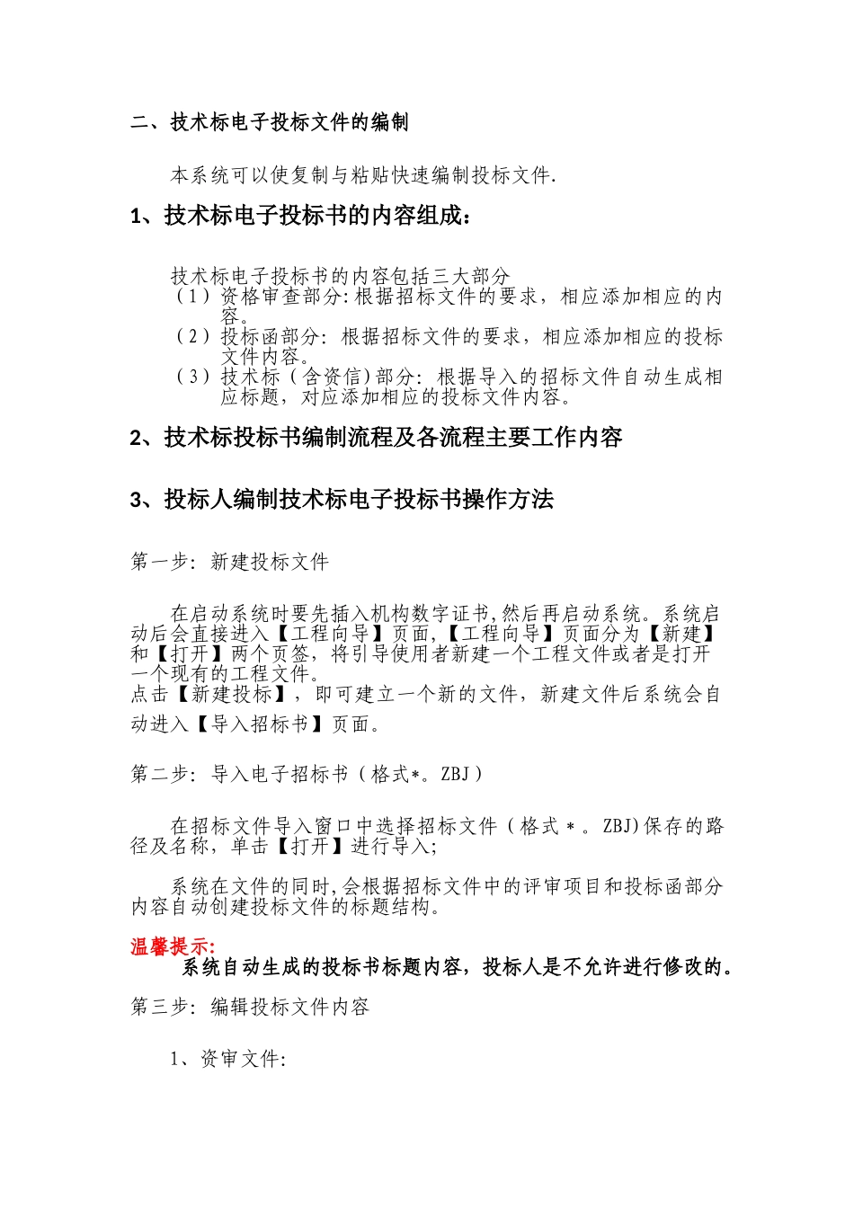 深圳市建设工程网技术标投标书操作说明_第3页
