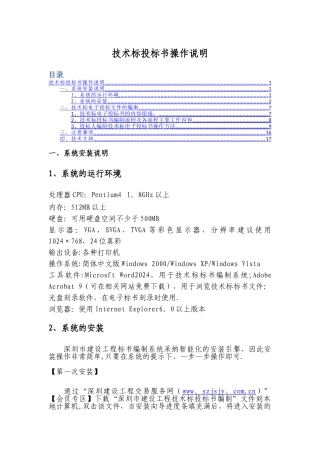 深圳市建设工程网技术标投标书操作说明