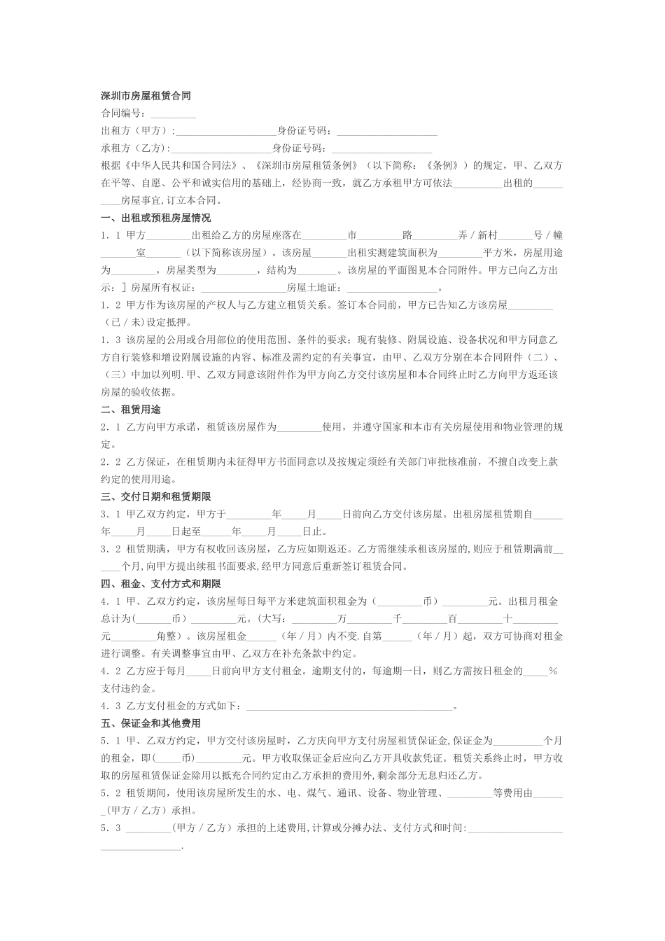 深圳市房屋租赁合同_第1页