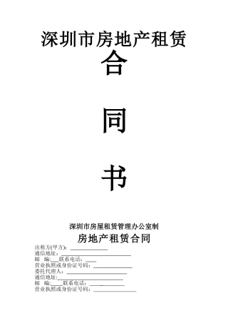 深圳市房屋租赁合同书--