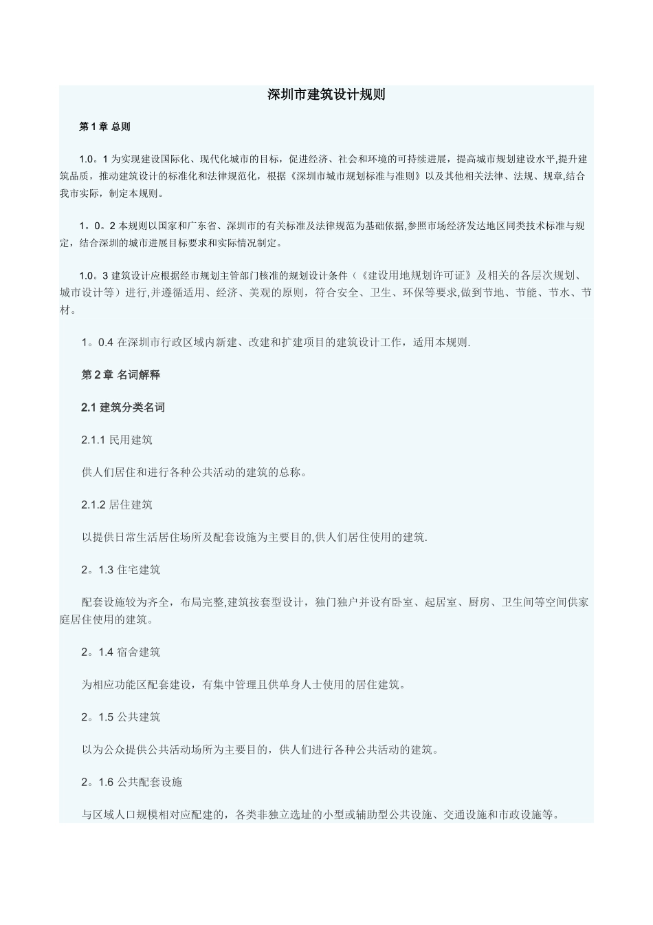 深圳市建筑设计规则_第1页