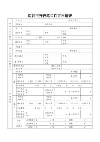深圳市开设路口许可申请表