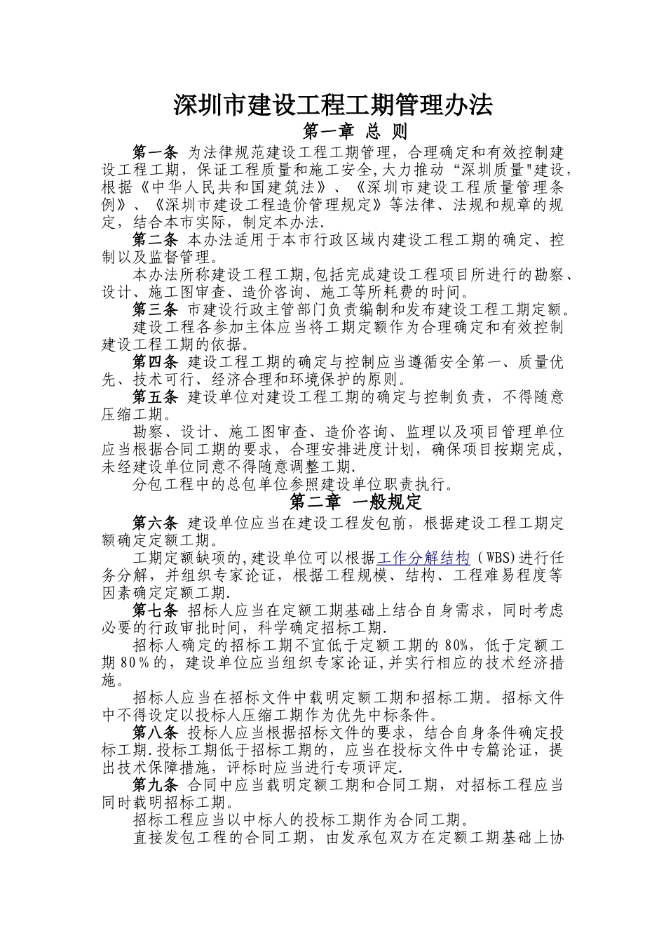 深圳市建设工程工期管理办法_第1页