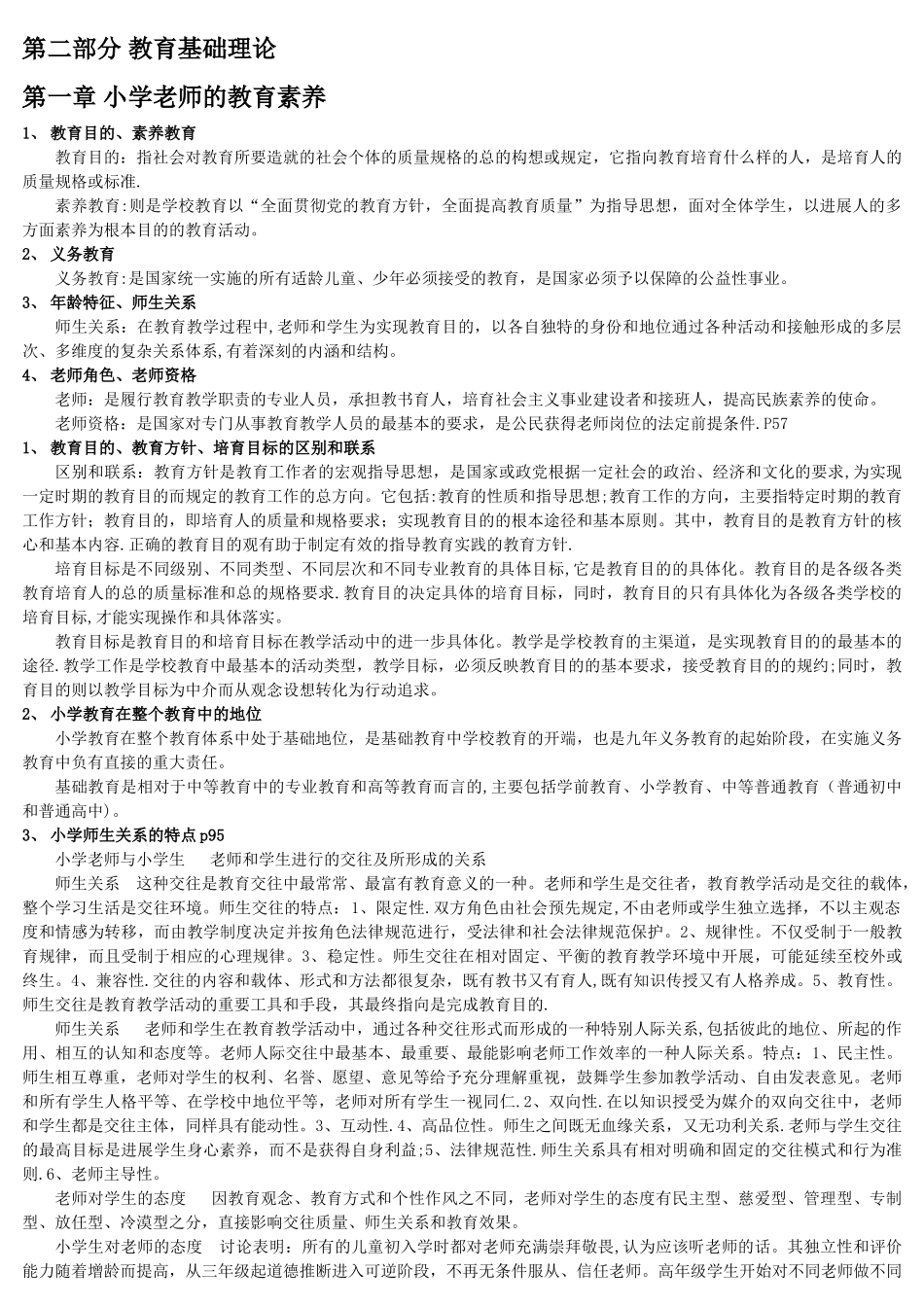 深圳市教师招聘考试复习资料_第1页