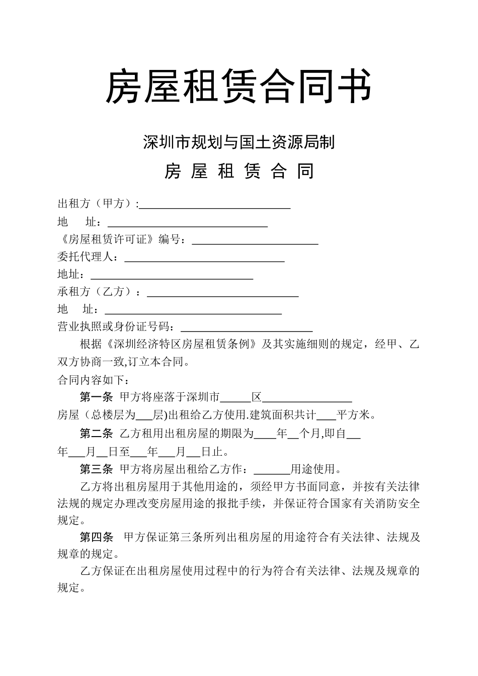 深圳市房屋租赁合同书新版_第1页