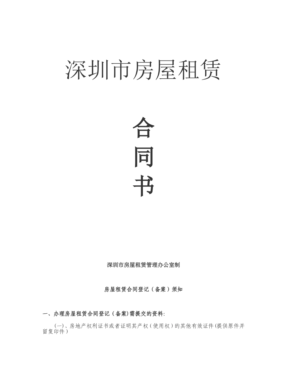 深圳市房屋租赁合同书范本_第1页