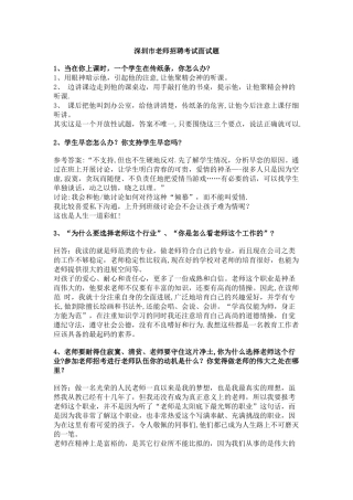 深圳市教师招聘考试面试题集