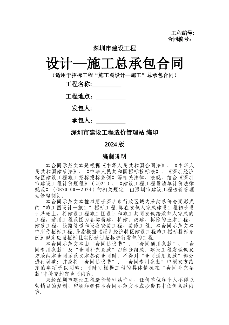 深圳市建设工程设计-施工总承包合同_第1页