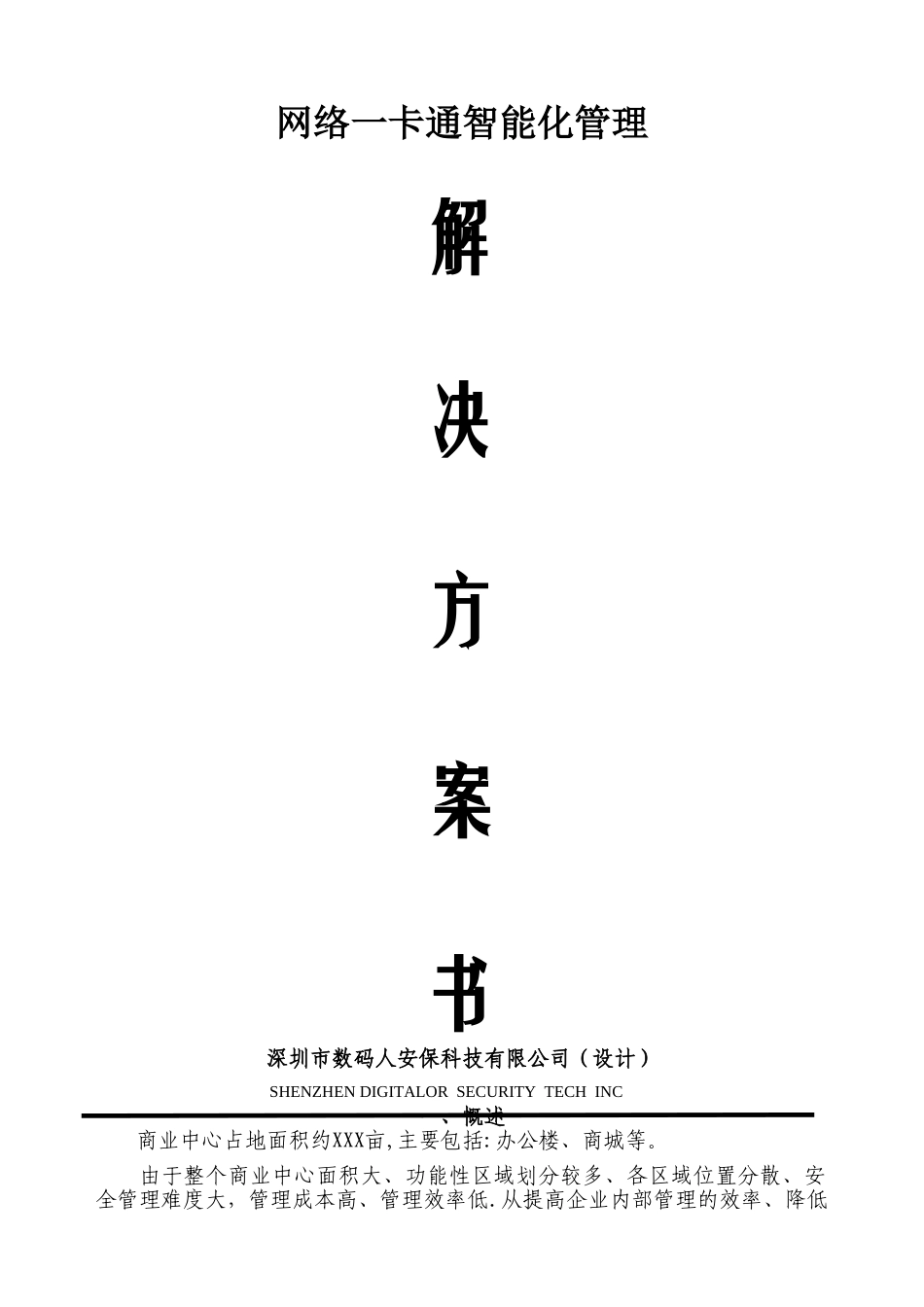 深圳市数码人安保科技一卡通解决方案32系列剖析_第1页