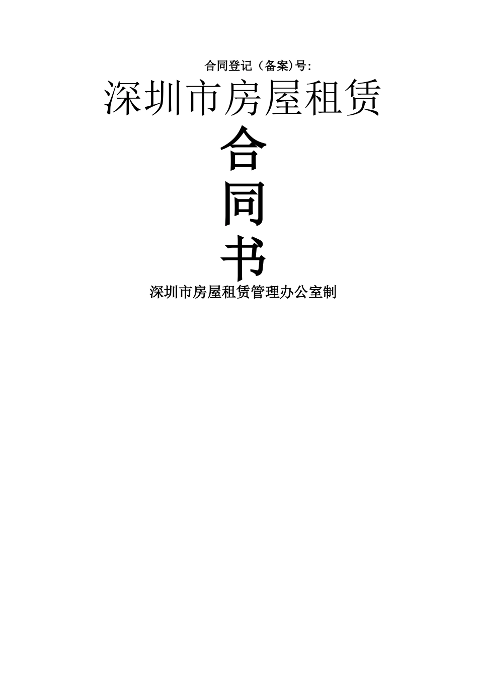 深圳市房屋租赁合同书(空白)_第1页