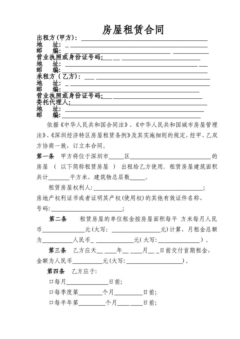 深圳市房屋租赁合同书(空白)_第2页