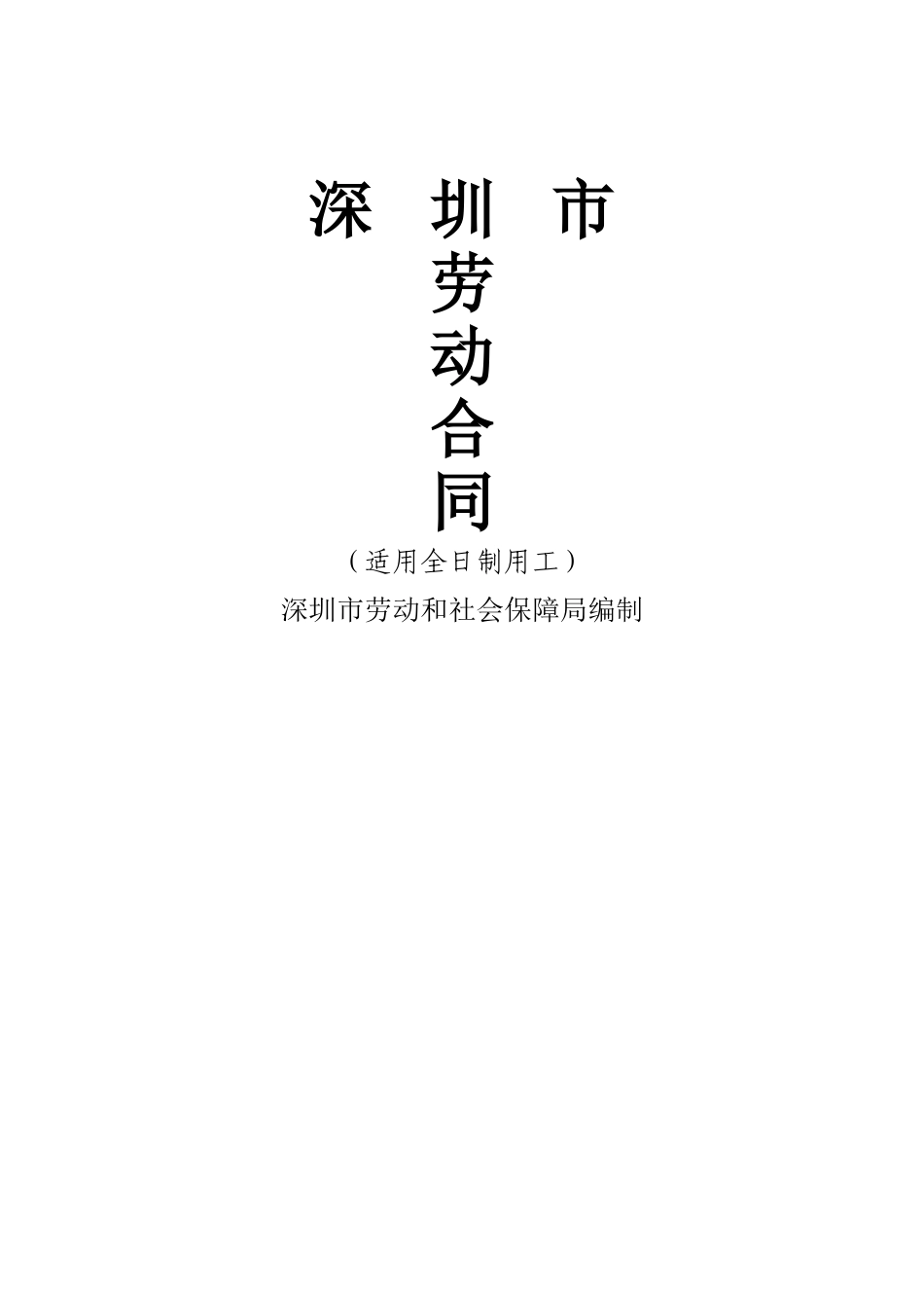 深圳市最新劳动合同范文_第1页