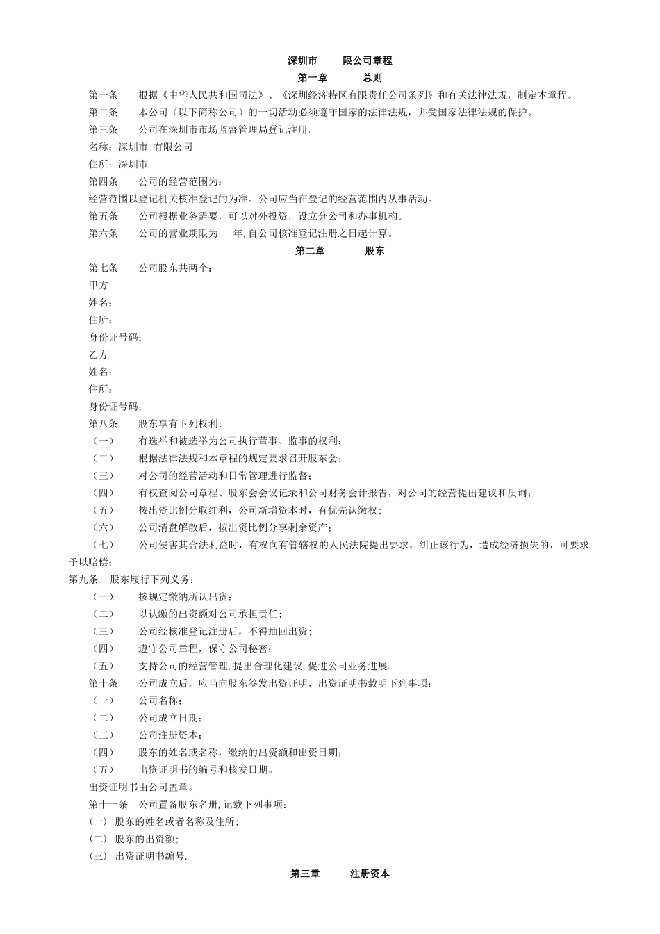 深圳市有限公司章程(工商局范本)_第1页