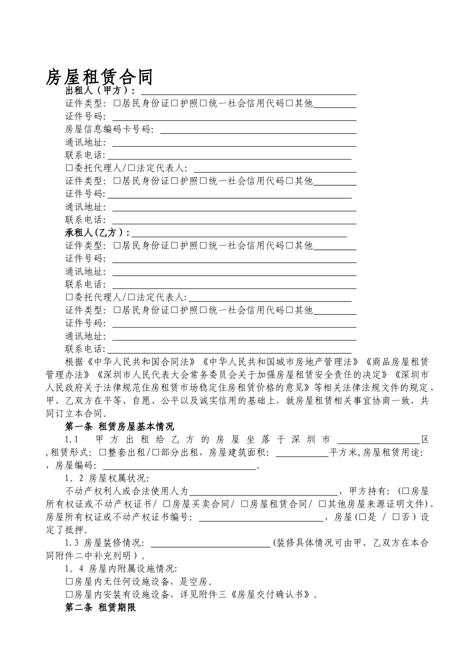 深圳市房屋租赁合同书2024-新版_第3页
