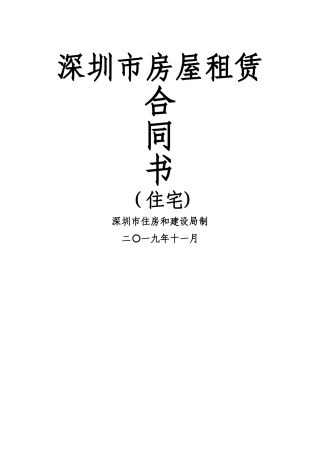深圳市房屋租赁合同书2024-新版