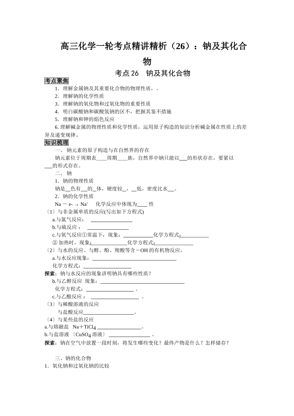2025年高三化学一轮考点精析26钠及其化合物_第1页