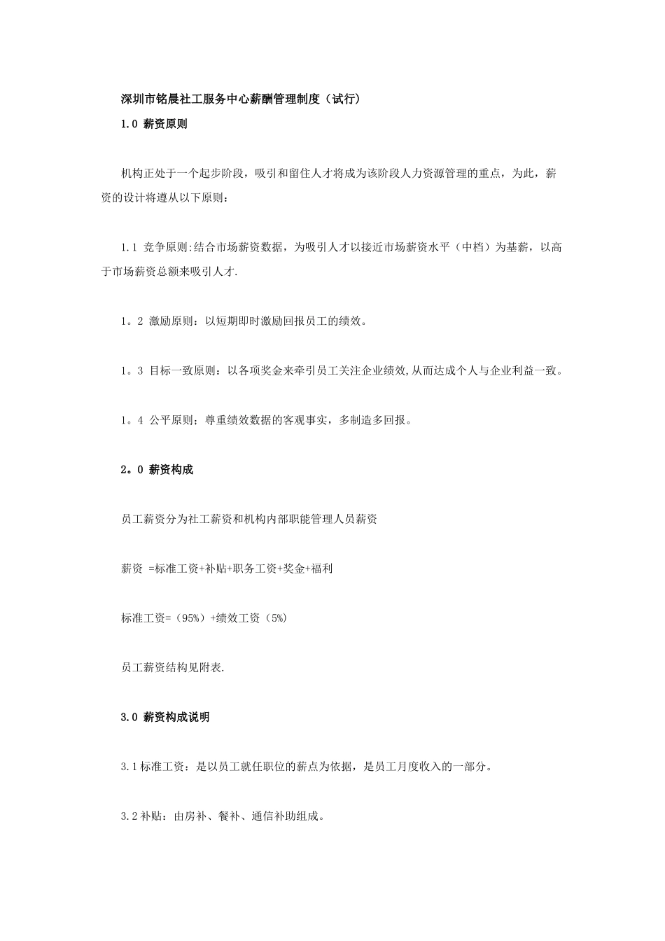 深圳市铭晨社工服务中心薪酬管理制度_第1页